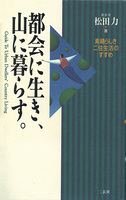 都会に生き、山に暮らす。　素晴らしき二住生活のすすめ