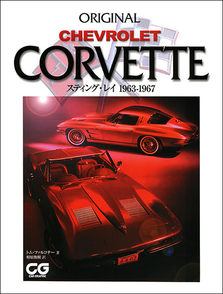 オリジナル シボレー コーヴェット スティング・レイ 1963-1967