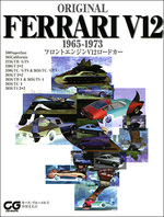 オリジナル フェラーリV12 1965-1973　フロントエンジンV12ロードカー