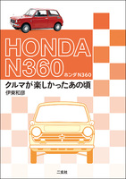 ホンダN360　クルマが楽しかったあの頃