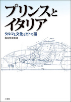 プリンスとイタリア　クルマと文化とヒトの話