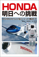 HONDA 明日への挑戦　ASIMOから小型ジェット機まで