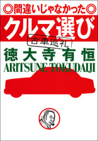 間違いじゃなかったクルマ選び　古車巡礼