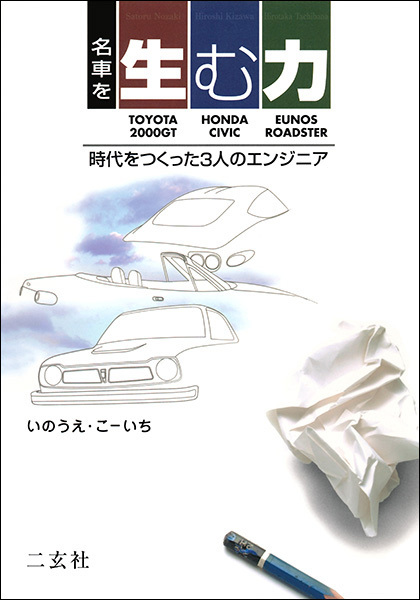 名車を生む力　時代をつくった3人のエンジニア