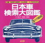 日本車検索大図鑑　1：トヨタ　1955-1991