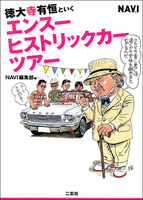 徳大寺有恒といく　エンスー ヒストリックカー ツアー