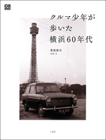 クルマ少年が歩いた横浜60年代