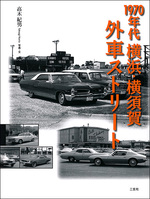 1970年代 横浜・横須賀外車ストリート