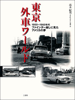 東京外車ワールド　1950～1960年代  ファインダー越しに見たアメリカの夢