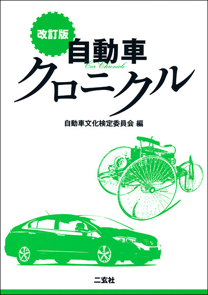 改訂版 自動車クロニクル