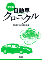 改訂版 自動車クロニクル