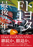 トヨタF1 最後の一年