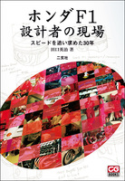 ホンダF1設計者の現場　スピードを追い求めた30年