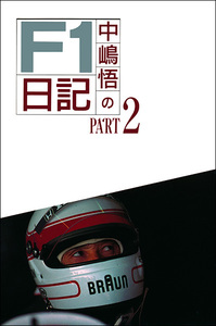 中嶋悟のF1日記 PART-2