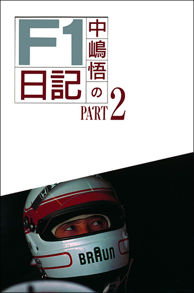 中嶋悟のF1日記 PART-2