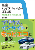 極楽ハイブリッドカー運転術　究極のエコドライブを始めよう