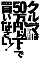 クルマは50万円以下で買いなさい！