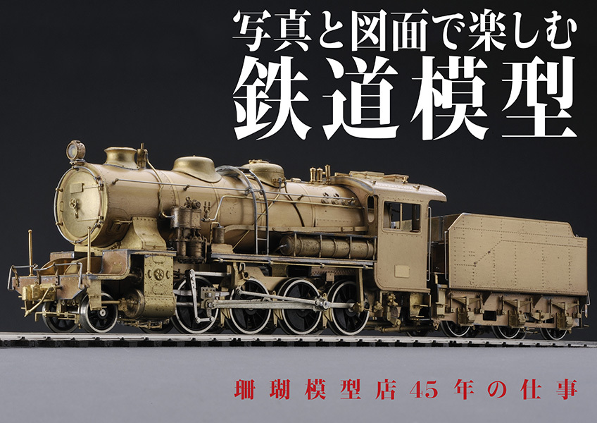 写真と図面で楽しむ鉄道模型　珊瑚模型店45年の仕事