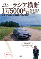 ユーラシア横断1万5000キロ　練馬ナンバーで目指した西の果て