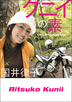クニイの素
