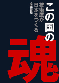 この国の魂　技術屋が日本をつくる
