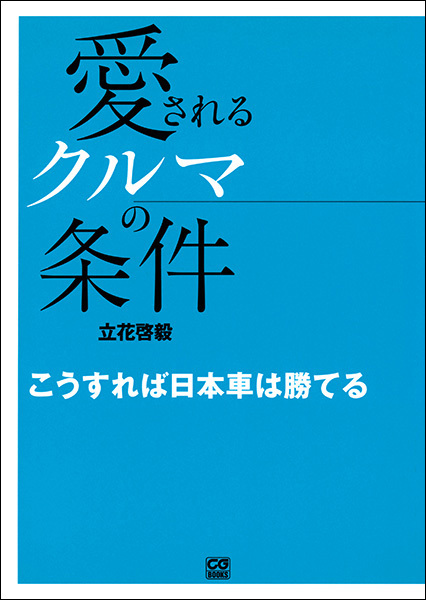 愛されるクルマの条件　こうすれば日本車は勝てる
