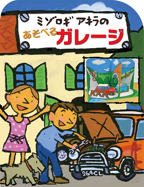 ミゾロギ アキラの あそべるガレージ