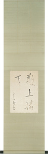 KR3　敬上憐下（軸装）