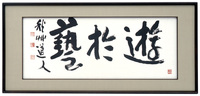 AY11　遊於藝