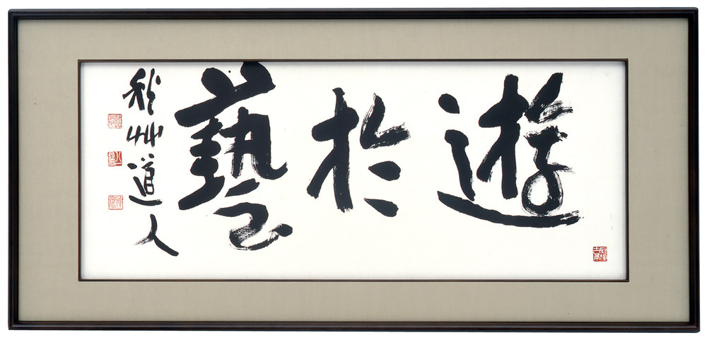 AY11　遊於藝