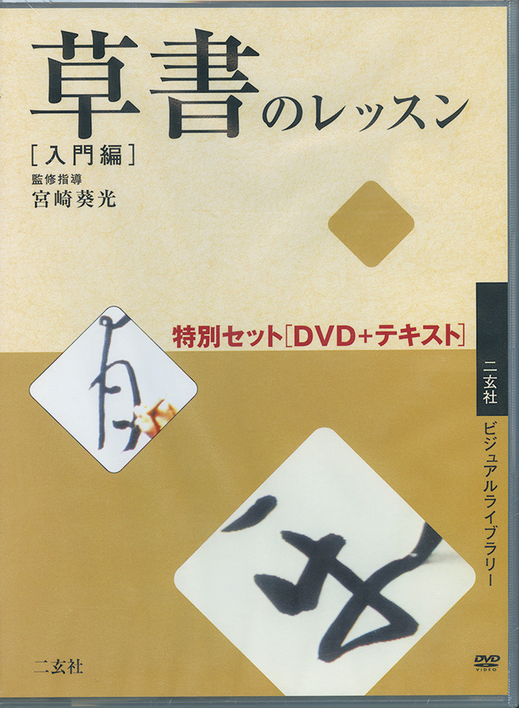 草書のレッスン特別セット［DVD+テキスト］