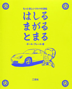 はしる まがる とまる　もっと楽しいクルマの運転