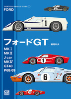 スポーツカープロファイル・シリーズ2　フォードＧＴ