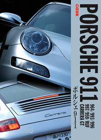 コリアグランドセール CG選集 株式会社二玄社 - 964〜997 ポルシェ911 その他