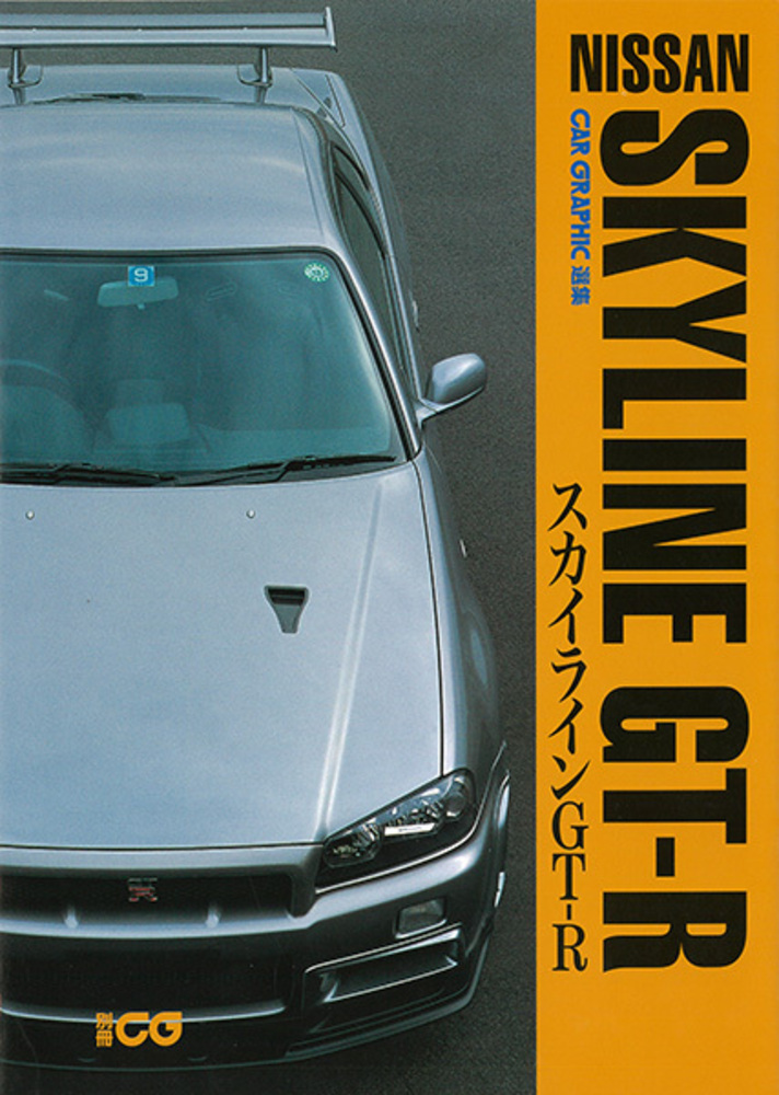 CG選集 ニッサン・スカイラインGT-R