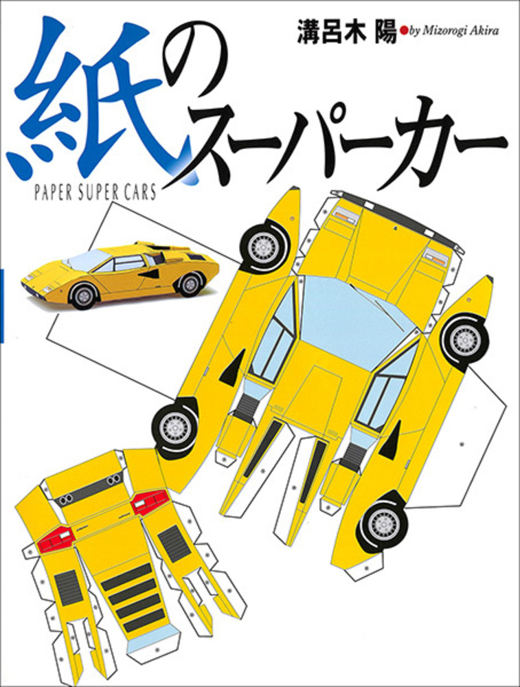 紙のスーパーカー