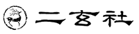 株式会社二玄社