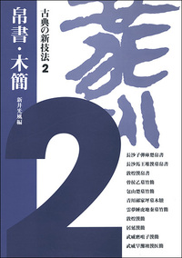 古典の新技法 2:帛書・木簡