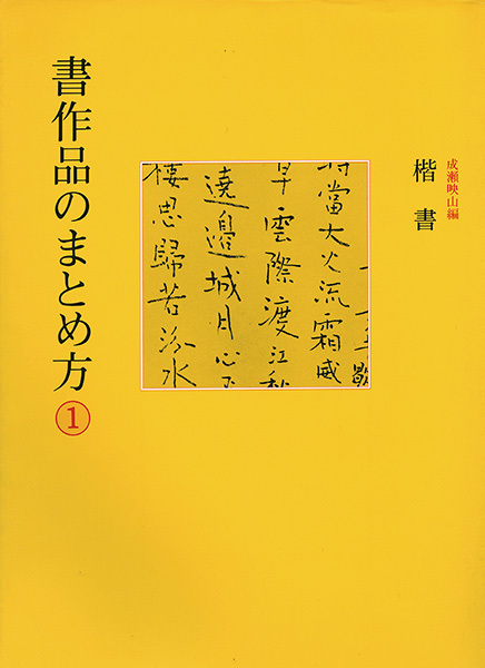 書作品のまとめ方 1:楷書