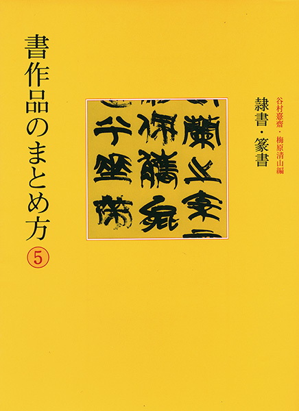 書作品のまとめ方 5:隷書・篆書
