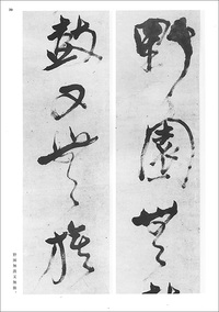 条幅名品選2:倪元璐