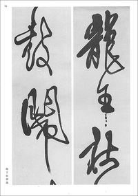 条幅名品選4:傅山