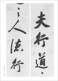 条幅名品選8:劉墉・梁同書