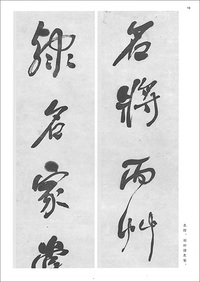 条幅名品選 10:何紹基・楊伯潤