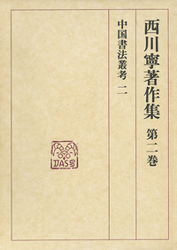 西川寧著作集 第2巻:中国書法叢考2