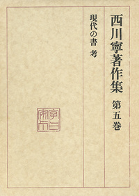 西川寧著作集 第5巻:現代の書考