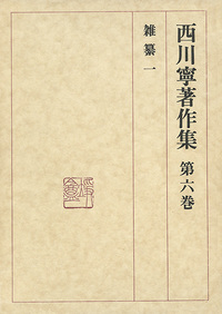 西川寧著作集 第6巻:雑纂1