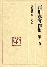 西川寧著作集 第9巻:周詩溯源/文苑