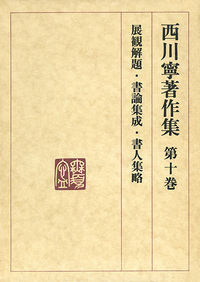 西川寧著作集 第10巻:展観解題/書論集成/書人輯略