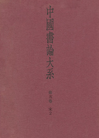 中国書論大系 第5巻:宋2